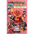 それいけ！アンパンマン アンパンマンとよいこののりもの～パトカー・ブルドーザー