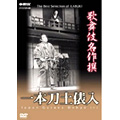 歌舞伎名作撰 一本刀土俵入