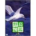 野鳥図鑑 第3集