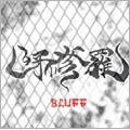 BLUFF<生産限定盤>