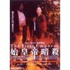 始皇帝暗殺 DTS特別版<限定盤>