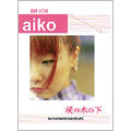 BS aiko/桜の木の下