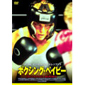 ボクシング・ベイビー