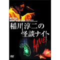 MYSTERY NIGHT TOUR 2004 稲川淳二の怪談ナイト ライブ盤