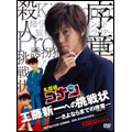 「名探偵コナン」10周年記念ドラマスペシャル 工藤新一への挑戦状-さよならまでの序章-（2枚組）＜初回限定盤＞