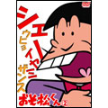 おそ松くん VOL.2