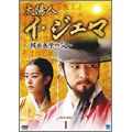 太陽人 イ・ジェマ ～韓国医学の父～ DVD-BOX 1(8枚組)