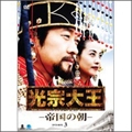 光宗大王 -帝国の朝- DVD-BOX3