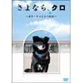 さよなら、クロ ～世界一幸せな犬の物語～ メモリアルBOX(2枚組)<初回生産限定版>