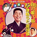 東北民謡コミックベストシリーズ (2)