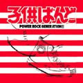 POWER ROCK GENERATION!!<限定盤>