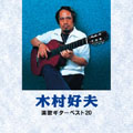 木村好夫 演歌ギターベスト20