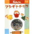フシギナチカラ [DVD+CD]