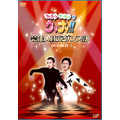 ウッチャンナンチャンのウリナリ!! 芸能人社交ダンス部 DVD-BOX(3枚組)