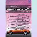 The Legends of FAIRLADY Z 伝説への邂逅