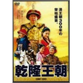 焦晃/乾隆王朝 DVD-BOX 全10巻（10枚組）