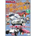 スポーツカー だ～いすき!5 はたらく車別冊(世界の車が見れるよ)