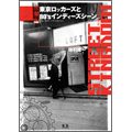 STREET KINGDOM 東京ロッカーズと80'sインディーズシーン [BOOK+DVD]