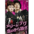 メリー&テグ 恋のから騒ぎ DVD-BOX 1(4枚組)