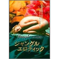 ジャングル・エロティック