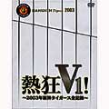 熱狂V1!～2003年阪神タイガース全記録～<初回生産限定版>