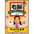 右脳イメージトレーニング はじめての合格6 記憶・運動