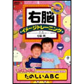 右脳イメージトレーニング モンすたージオのなかまたしちといっしょに学ぼう たのしい ABC