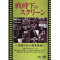 戦時下のスクリーン 発掘された國策映画(2枚組)