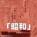 昭和　Ｖｏｌ．５