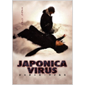 JAPONICA VIRUS ジャポニカ・ウイルス