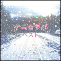 マニ☆ラバ ベスト  [CD+DVD]