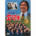 3年B組金八先生 第5シリーズ(3)