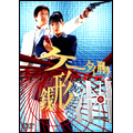 ケータイ刑事 銭形泪 DVD-BOX II(4枚組)