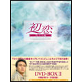 初恋 プレミアム版 DVD-BOX 2(5枚組)
