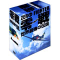 零戦 世界最強の伝説 DVD-BOX