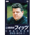 グラナダコレクション 心理探偵フィッツ DVD-BOX 1(5枚組)