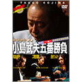 ミスター麻雀 小島武夫五番勝負 ～ミスター麻雀が魅せる究極の麻雀～ 第2巻:小島武夫VSプロ編その2(華やか女流編)