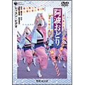 阿波おどり みんな楽しく!!踊らにゃソンソン レッスン・ビデオ