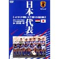 日本代表 イラク戦17秒の伝説