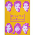 春ランマン DVD-BOX