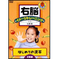 右脳イメージトレーニング はじめての漢字 12