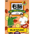 右脳イメージトレーニング はじめてのABC 12
