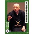 五代目 柳家小さん 落語傑作選 其の四