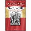 ワーグナー王朝