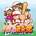 「実況パワフルプロ野球」オリジナル・サウンドトラック～パワプロ音楽館