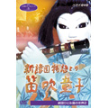 新諸国物語 笛吹童子～劇団ひとみ座の世界 2
