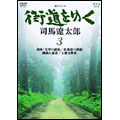 新シリーズ 街道をゆく 3
