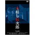 木枯し紋次郎 Vol.9