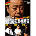 ミスター麻雀 小島武夫五番勝負 ～ミスター麻雀が魅せる究極の麻雀～ 第1巻:小島武夫VSプロ編その1(若手編)