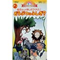 何で?どうして?おしえてよ! 第2巻「岩合さんがおしえてくれた!動物の不思議?」/出演:岩合光昭